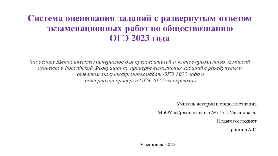 Презентация по обществознанию "Система оценивания заданий с развернутым ответом экзаменационных работ по обществознанию ОГЭ 2023 года" (9 класс) - Учебники, Презентации и Подготовка к Экзаменам для Школьников на Klass-Uchebnik.com