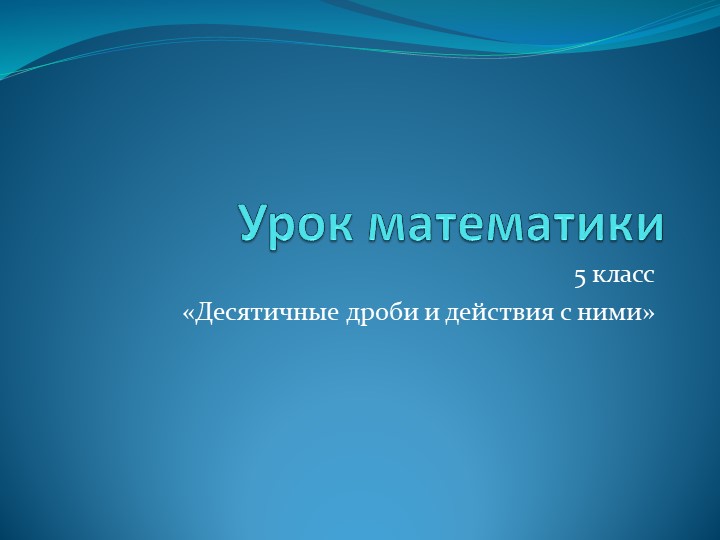 Презентация к уроку "Обобщение" по десятичным дробям Учебники, Презентации и Подготовка к Экзаменам для Школьников на Klass-Uchebnik.com