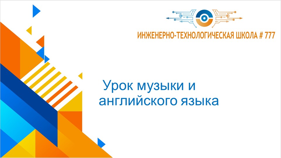 Презентация по музыке и английскому языку "Ромео и Джульетта" - Учебники, Презентации и Подготовка к Экзаменам для Школьников на Klass-Uchebnik.com