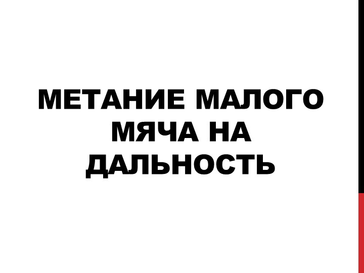 Презентация по физической культуре на тему: "Метание малого мяча на дальность" - Учебники, Презентации и Подготовка к Экзаменам для Школьников на Klass-Uchebnik.com