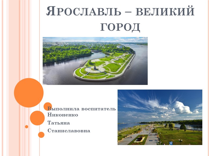 Презентация "Ярославль- еликий город" Учебники, Презентации и Подготовка к Экзаменам для Школьников на Klass-Uchebnik.com