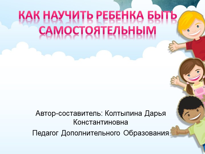 Как научить ребенка быть самостоятельным Учебники, Презентации и Подготовка к Экзаменам для Школьников на Klass-Uchebnik.com