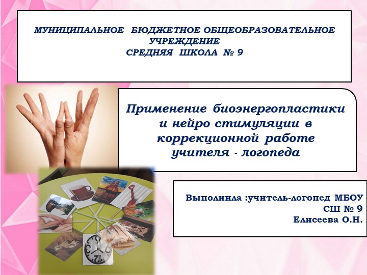 Презентация "Биоэнергопластика в коррекции звукопроизношения" - Учебники, Презентации и Подготовка к Экзаменам для Школьников на Klass-Uchebnik.com