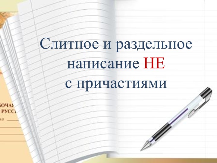 Презентация по русскому языку на тему: "Слитное и раздельное НЕ с причастиями" (7 класс) Учебники, Презентации и Подготовка к Экзаменам для Школьников на Klass-Uchebnik.com