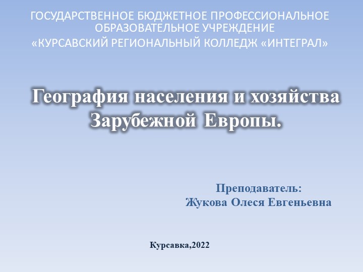 Презентация по географии "География населения и хозяйства Зарубежной Европы" Учебники, Презентации и Подготовка к Экзаменам для Школьников на Klass-Uchebnik.com