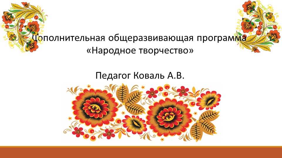 Презентация к занятию по народному творчеству "Красная горка" Учебники, Презентации и Подготовка к Экзаменам для Школьников на Klass-Uchebnik.com