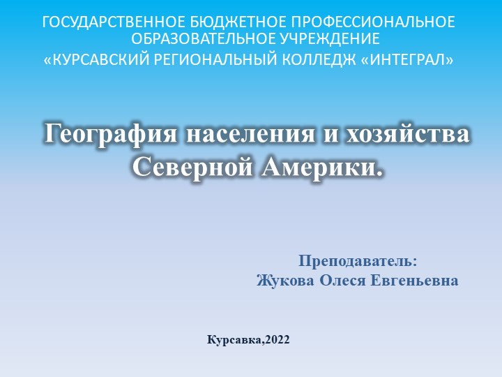 Презентация по географии "География населения и хозяйства Северной Америки" Учебники, Презентации и Подготовка к Экзаменам для Школьников на Klass-Uchebnik.com