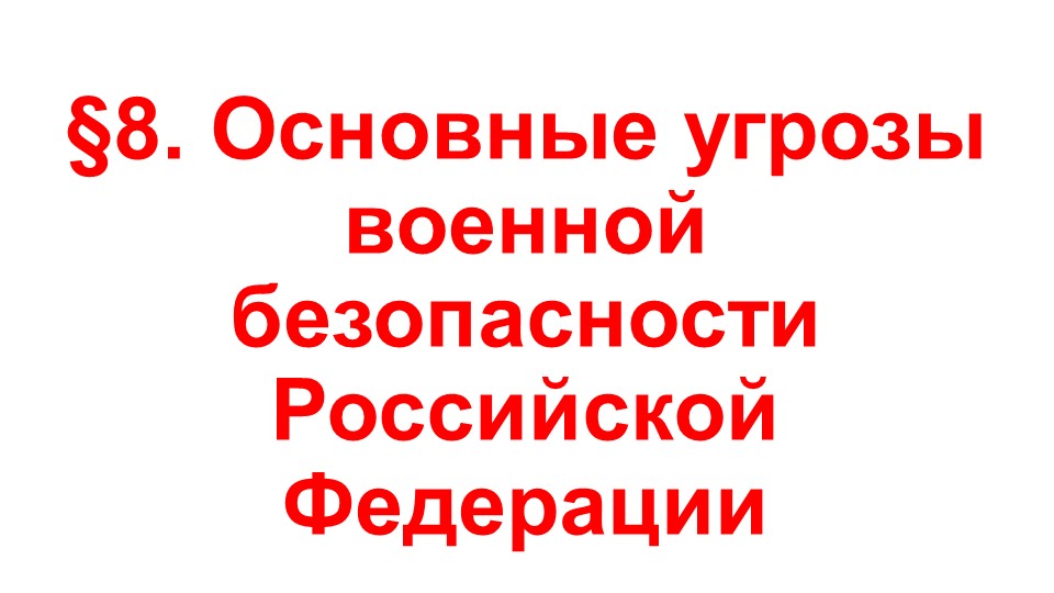 Презентация по ОБЖ на тему "Основные угрозы военной безопасности Российской Федерации" (9 класс) Учебники, Презентации и Подготовка к Экзаменам для Школьников на Klass-Uchebnik.com