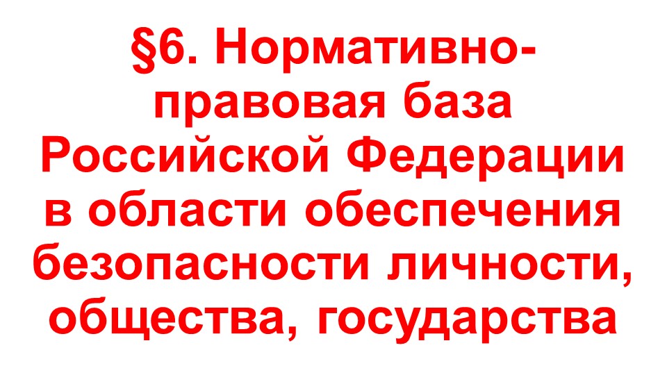 Презентация по ОБЖ на тему "Нормативно-правовая база Российской Федерации в области обеспечения безопасности личности, общества, государства" (9 класс) - Учебники, Презентации и Подготовка к Экзаменам для Школьников на Klass-Uchebnik.com
