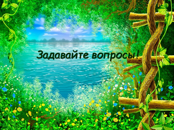 Урок по окружающему миру класс "Задаём вопросы" Учебники, Презентации и Подготовка к Экзаменам для Школьников на Klass-Uchebnik.com