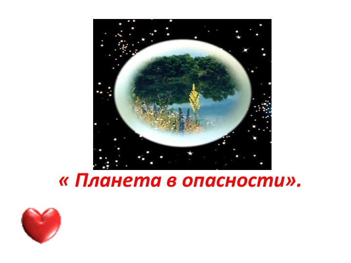 Презентация по теме "Природа в опасности" Учебники, Презентации и Подготовка к Экзаменам для Школьников на Klass-Uchebnik.com