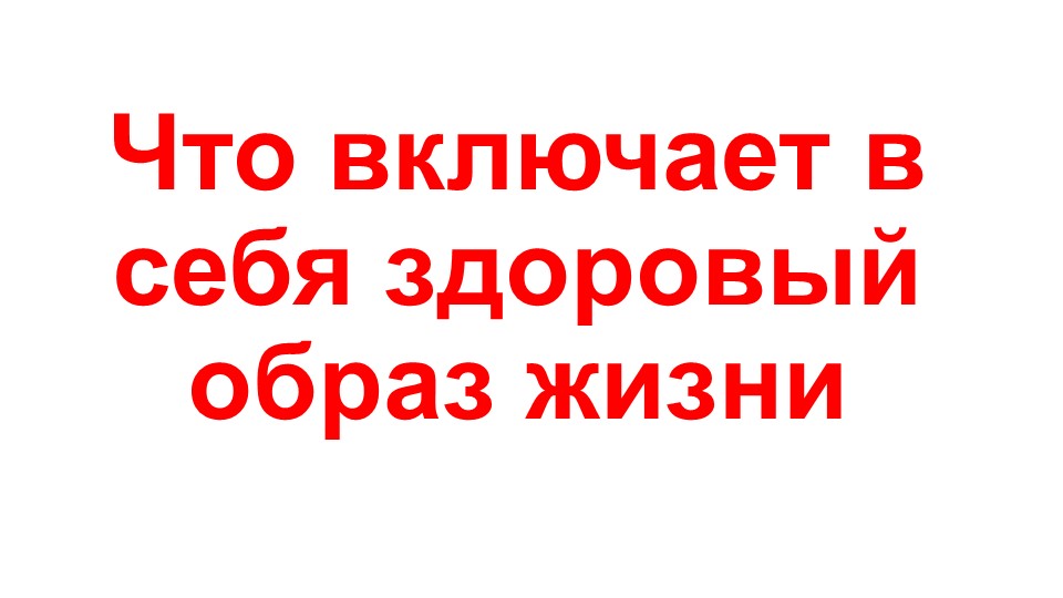 Презентация на тему "Что включает в себя здоровый образ жизни" (9 класс) Учебники, Презентации и Подготовка к Экзаменам для Школьников на Klass-Uchebnik.com