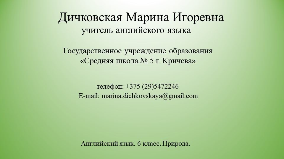 Презентация по английскому языку на тему "Природа Беларуси" Учебники, Презентации и Подготовка к Экзаменам для Школьников на Klass-Uchebnik.com