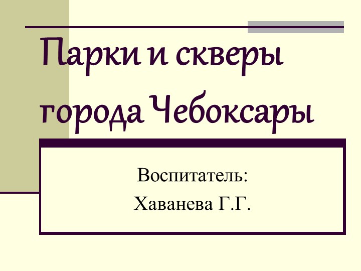 "Парки и скверы города Чебоксары" - Учебники, Презентации и Подготовка к Экзаменам для Школьников на Klass-Uchebnik.com