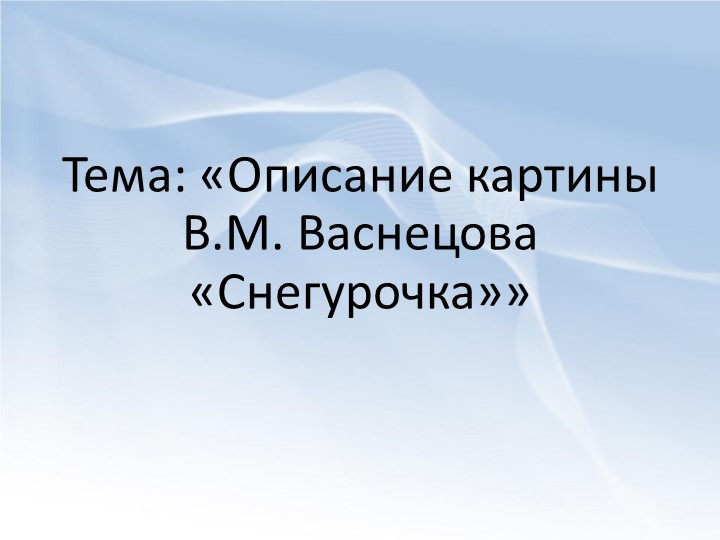 Презентация к индивидуальному занятию по ФРС в 4 классе по теме: Описание картины В.М. Васнецова "Снегурочка" Учебники, Презентации и Подготовка к Экзаменам для Школьников на Klass-Uchebnik.com