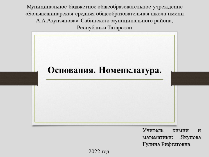 Основания. Номенклатура. Лабораторная работа № 9 Учебники, Презентации и Подготовка к Экзаменам для Школьников на Klass-Uchebnik.com