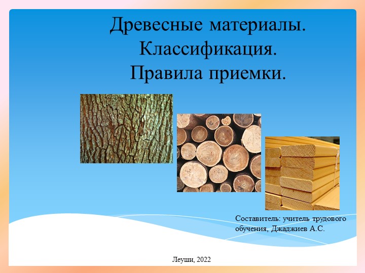 Презентация к уроку по профильному труду (столярное дело) для учащихся 10 класса. «Древесные материалы. Классификация. Правила приемки» Учебники, Презентации и Подготовка к Экзаменам для Школьников на Klass-Uchebnik.com
