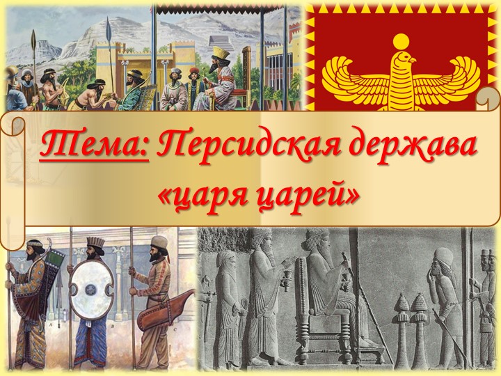 Презентации по истории Древнего мира на тему "Персидская держава царя царей " Учебники, Презентации и Подготовка к Экзаменам для Школьников на Klass-Uchebnik.com