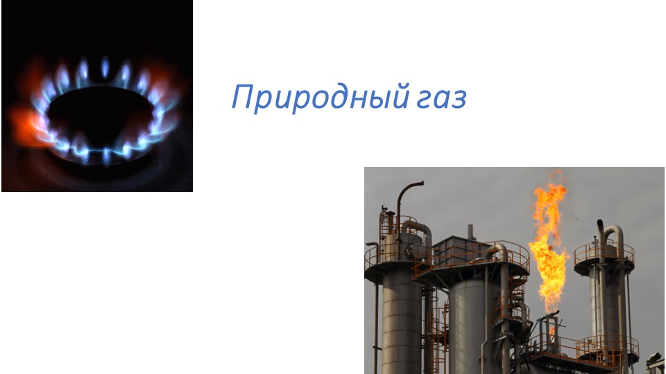 Природный газ. Алканы. 10 класс Учебники, Презентации и Подготовка к Экзаменам для Школьников на Klass-Uchebnik.com
