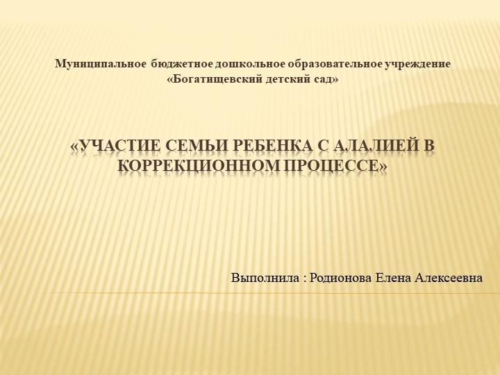Презентация: "Участие семьи ребенка с алалией в коррекционном процессе» - Учебники, Презентации и Подготовка к Экзаменам для Школьников на Klass-Uchebnik.com