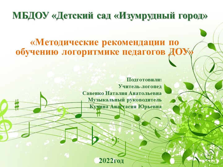 Методические рекомендации по обучению логоритмики педагогов ДОУ Учебники, Презентации и Подготовка к Экзаменам для Школьников на Klass-Uchebnik.com