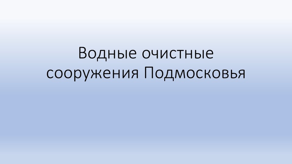 Доклад "Водные сооружения Подмосковья" Учебники, Презентации и Подготовка к Экзаменам для Школьников на Klass-Uchebnik.com