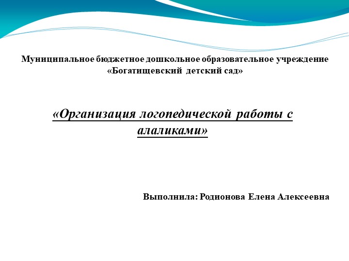 Презентация на тему " Организация логопедической работы с алаликами" Учебники, Презентации и Подготовка к Экзаменам для Школьников на Klass-Uchebnik.com