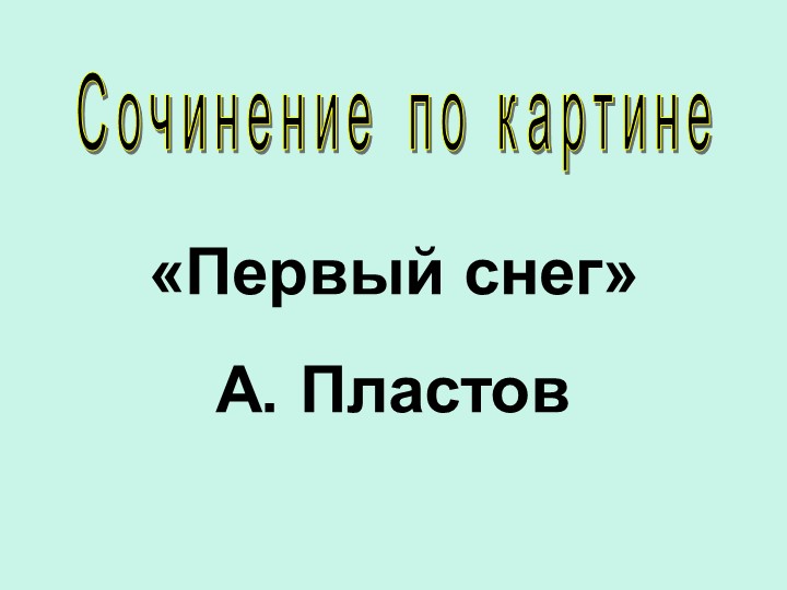 "Сочинение по картине Пластова "Первый снег" Учебники, Презентации и Подготовка к Экзаменам для Школьников на Klass-Uchebnik.com