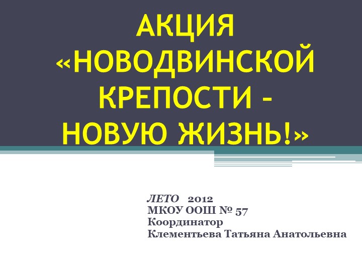 Презентация "Новодвинской крепости - новую жизнь! "2012 - Учебники, Презентации и Подготовка к Экзаменам для Школьников на Klass-Uchebnik.com