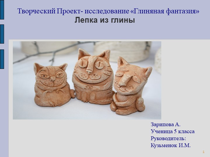 Творческий проект "Глиняная фантазия" (лепка из глины) - Учебники, Презентации и Подготовка к Экзаменам для Школьников на Klass-Uchebnik.com