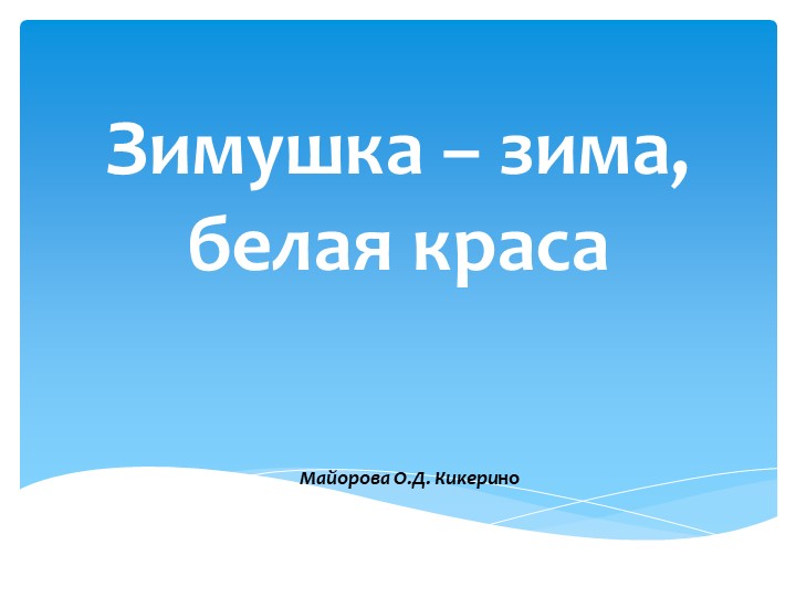 Презентация "Зимушка - зима, белая краса" Учебники, Презентации и Подготовка к Экзаменам для Школьников на Klass-Uchebnik.com