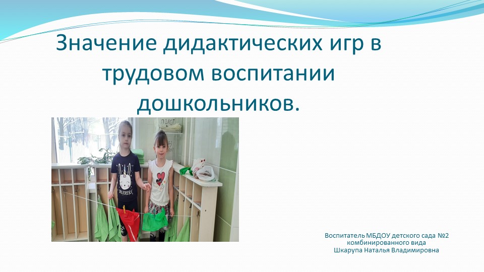 Презентация "Значение дидактических игр в трудовом воспитании дошкольников" Учебники, Презентации и Подготовка к Экзаменам для Школьников на Klass-Uchebnik.com