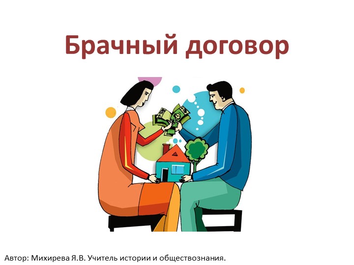 Презентация по обществознанию по теме "Брачны договор" - Учебники, Презентации и Подготовка к Экзаменам для Школьников на Klass-Uchebnik.com