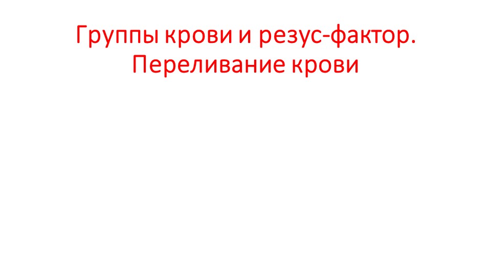 Презентация по биологии "Группы крови" Учебники, Презентации и Подготовка к Экзаменам для Школьников на Klass-Uchebnik.com