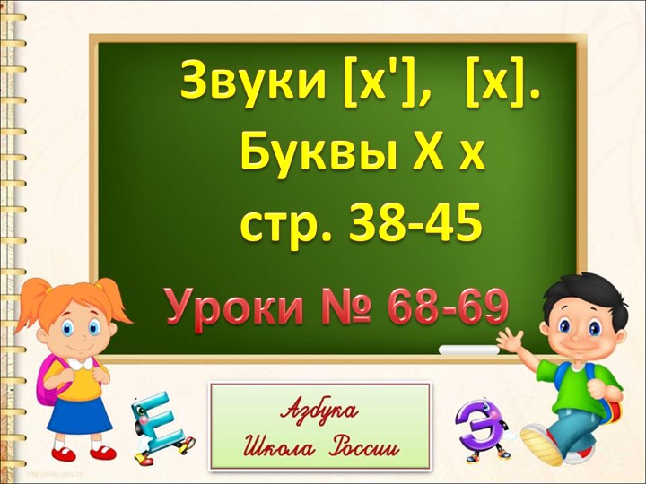 Буква Х, х . Звук [х] Учебники, Презентации и Подготовка к Экзаменам для Школьников на Klass-Uchebnik.com
