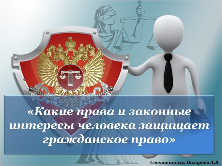 Презентация "Какие права и законные интересы защищает гражданское право" - Учебники, Презентации и Подготовка к Экзаменам для Школьников на Klass-Uchebnik.com