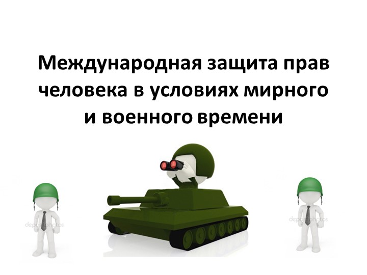 Презентация по обществознанию по теме"Международная защита прав человека в условиях мирного и военного времени" - Учебники, Презентации и Подготовка к Экзаменам для Школьников на Klass-Uchebnik.com
