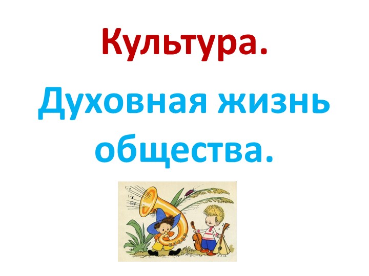 Презентация по обществознанию по теме"Культура и духовная жизнь" Учебники, Презентации и Подготовка к Экзаменам для Школьников на Klass-Uchebnik.com