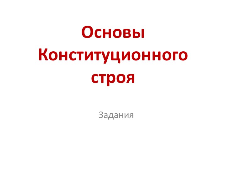 Презентация по обществознанию по теме"Конституция России. Глава 1" - Учебники, Презентации и Подготовка к Экзаменам для Школьников на Klass-Uchebnik.com
