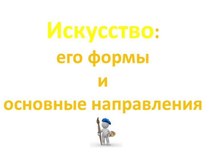 Презентация по обществознанию по теме"Искусство" Учебники, Презентации и Подготовка к Экзаменам для Школьников на Klass-Uchebnik.com