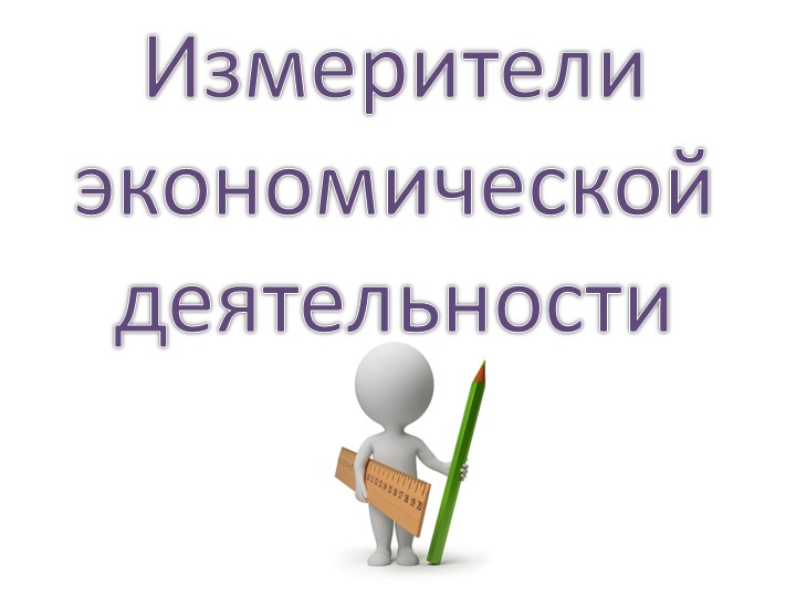 Презентация по обществознанию по теме"Измерители экономической деятельности" - Учебники, Презентации и Подготовка к Экзаменам для Школьников на Klass-Uchebnik.com