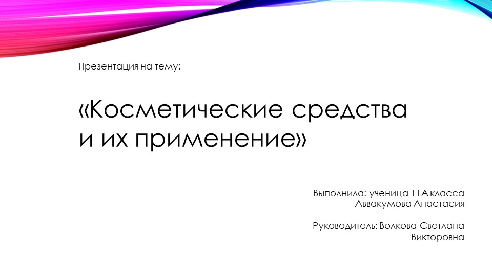 Косметические средства и их применение Учебники, Презентации и Подготовка к Экзаменам для Школьников на Klass-Uchebnik.com
