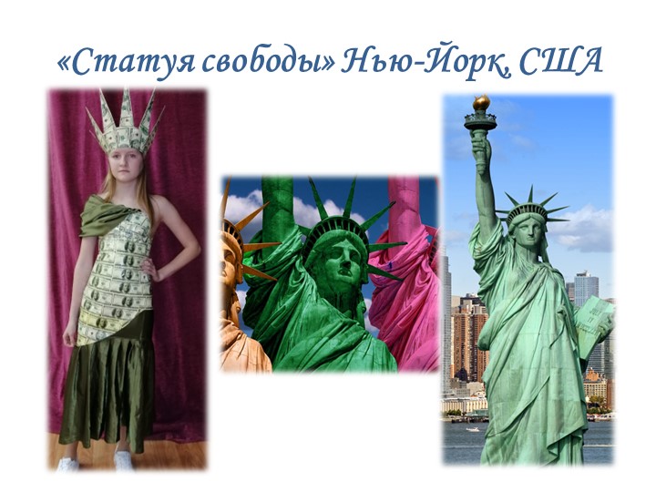 Презентация коллекции костюмов из бросового материала "Достояние культуры" Учебники, Презентации и Подготовка к Экзаменам для Школьников на Klass-Uchebnik.com