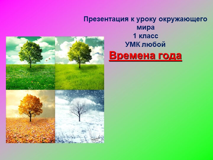 Презентация по окружающему миру "Времена года" 1 класс Учебники, Презентации и Подготовка к Экзаменам для Школьников на Klass-Uchebnik.com