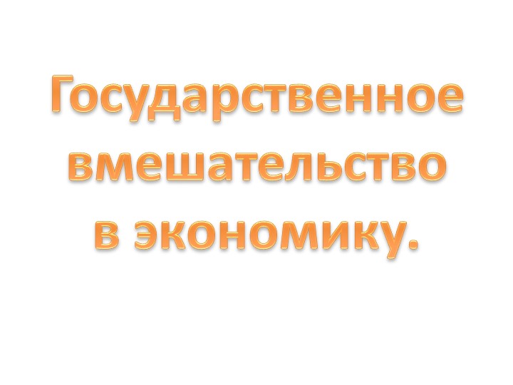 Презентация по обществознанию по теме"Государственное вмешательство в экономику" Учебники, Презентации и Подготовка к Экзаменам для Школьников на Klass-Uchebnik.com