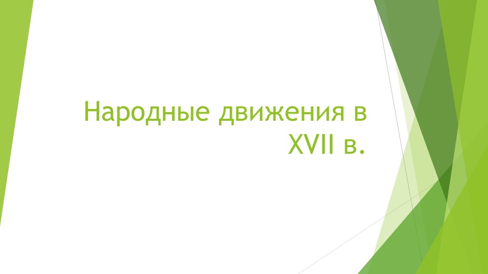 Презентация по истории России на тему "Народные движения XVII в." Учебники, Презентации и Подготовка к Экзаменам для Школьников на Klass-Uchebnik.com