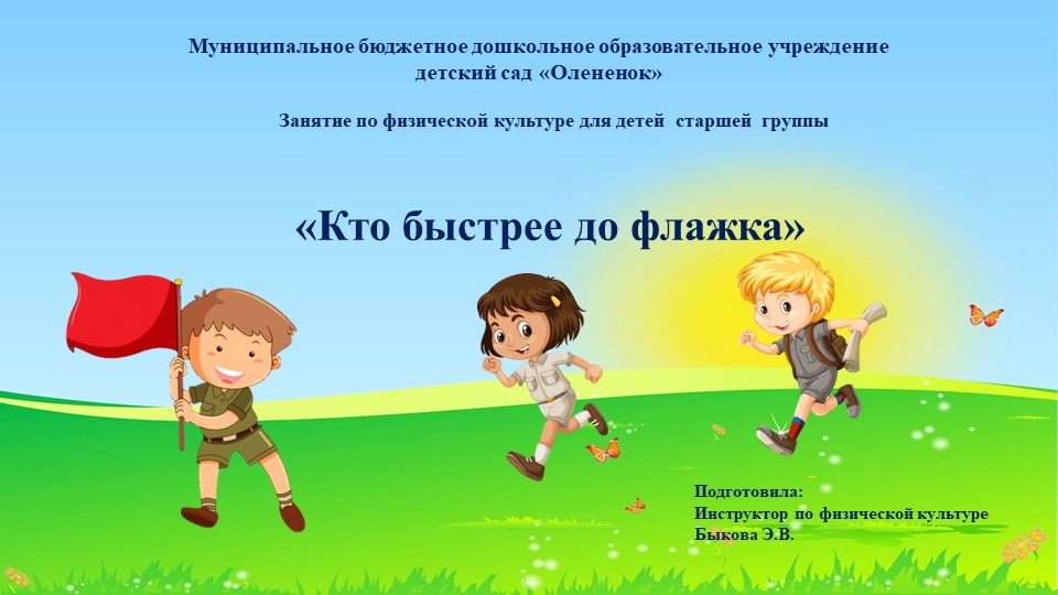 Презентация занятия по физической культуре в старшей группе "Кто быстрее до флажка" (1нед.дек.) Учебники, Презентации и Подготовка к Экзаменам для Школьников на Klass-Uchebnik.com