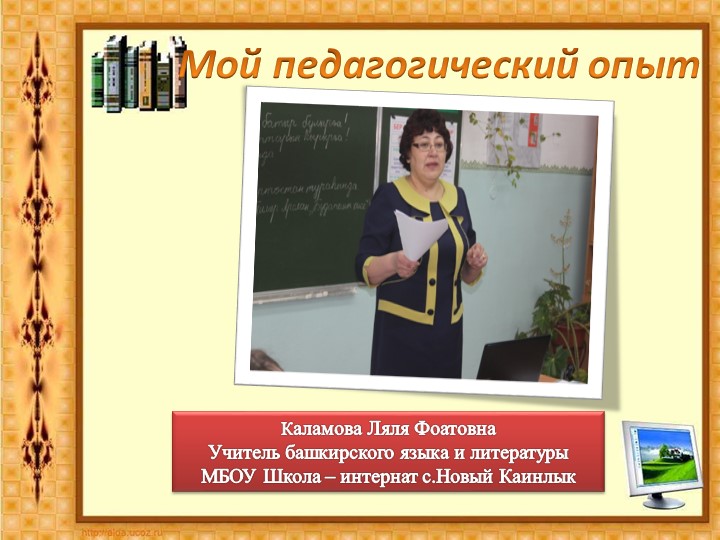 Презентация на тему "Мой педагогический опыт" Учебники, Презентации и Подготовка к Экзаменам для Школьников на Klass-Uchebnik.com