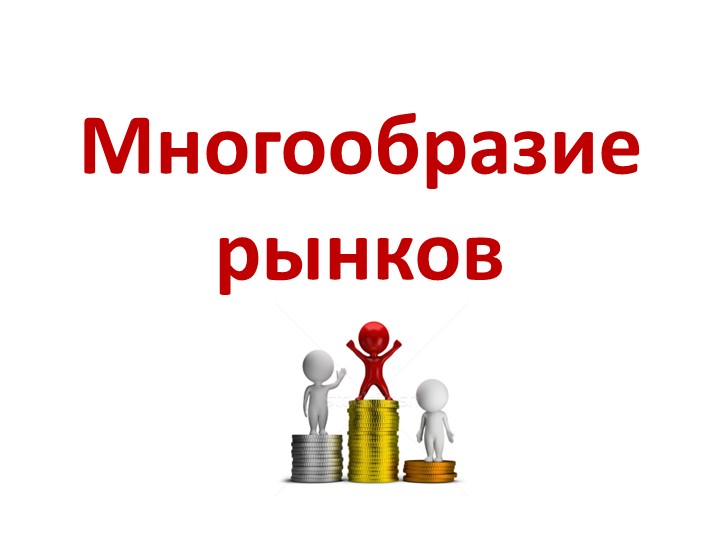 Презентация по обществознанию по теме"Многообраие рынков" Учебники, Презентации и Подготовка к Экзаменам для Школьников на Klass-Uchebnik.com