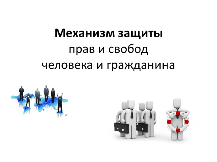 Презентация по обществознанию по теме"Механизм защиты прав и свобод" - Учебники, Презентации и Подготовка к Экзаменам для Школьников на Klass-Uchebnik.com